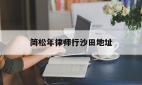 关于简松年律师行沙田地址的信息