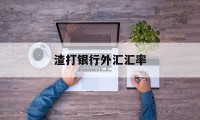 渣打银行外汇汇率(渣打银行汇率实时查询)