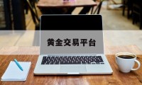 黄金交易平台(中信期货app下载)