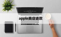 apple商店退款(apple商店退款shibai)