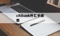 包含citibank外汇手续费的词条