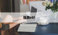 指数etf(指数etf有哪些)