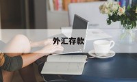 外汇存款(外汇存款规定)