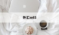 外汇mt5(外汇mt4下载正版官网)