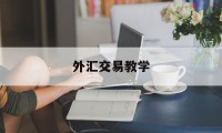 外汇交易教学(外汇交易教学如何写APP)