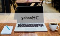 yahoo外汇(yahoo财经下载)