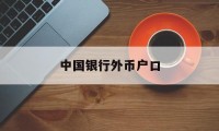 中国银行外币户口(去中国银行外币兑换人民币怎么兑换)