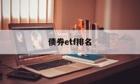 债券etf排名(债券指数etf基金排名)