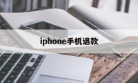 iphone手机退款(iPhone手机退款要多久)