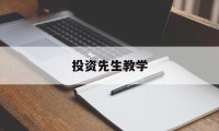 投资先生教学(投资先生236app下载)