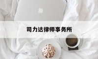 司力达律师事务所(司力达律师事务所官网)