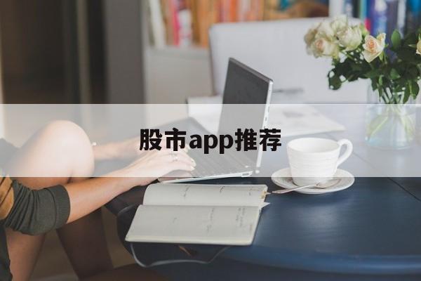 股市app推荐(股市app排行榜前十名)