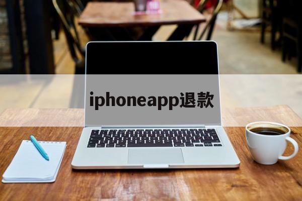 iphoneapp退款(iphoneapp退款申请教程)