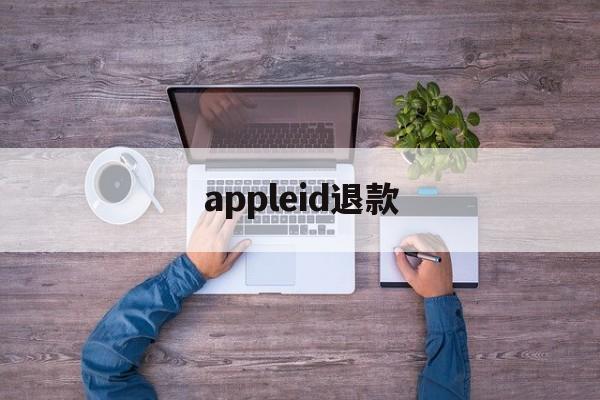 appleid退款(iphone id退款)