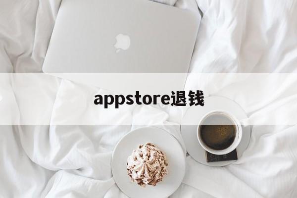 appstore退钱(appstore退款攻略)