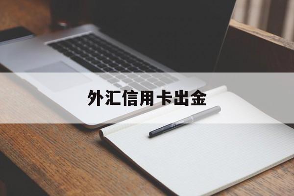 外汇信用卡出金(信用卡 外汇兑换手续费)