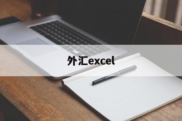 外汇excel(外汇excess)