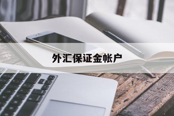 外汇保证金帐户(外汇保证金帐户管理办法)