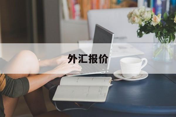 外汇报价(中国银行外汇报价)