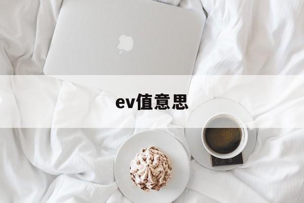 ev值意思(ev是什么功能)